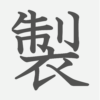 「製」の読み方・画数・例文｜小学５年生の漢字