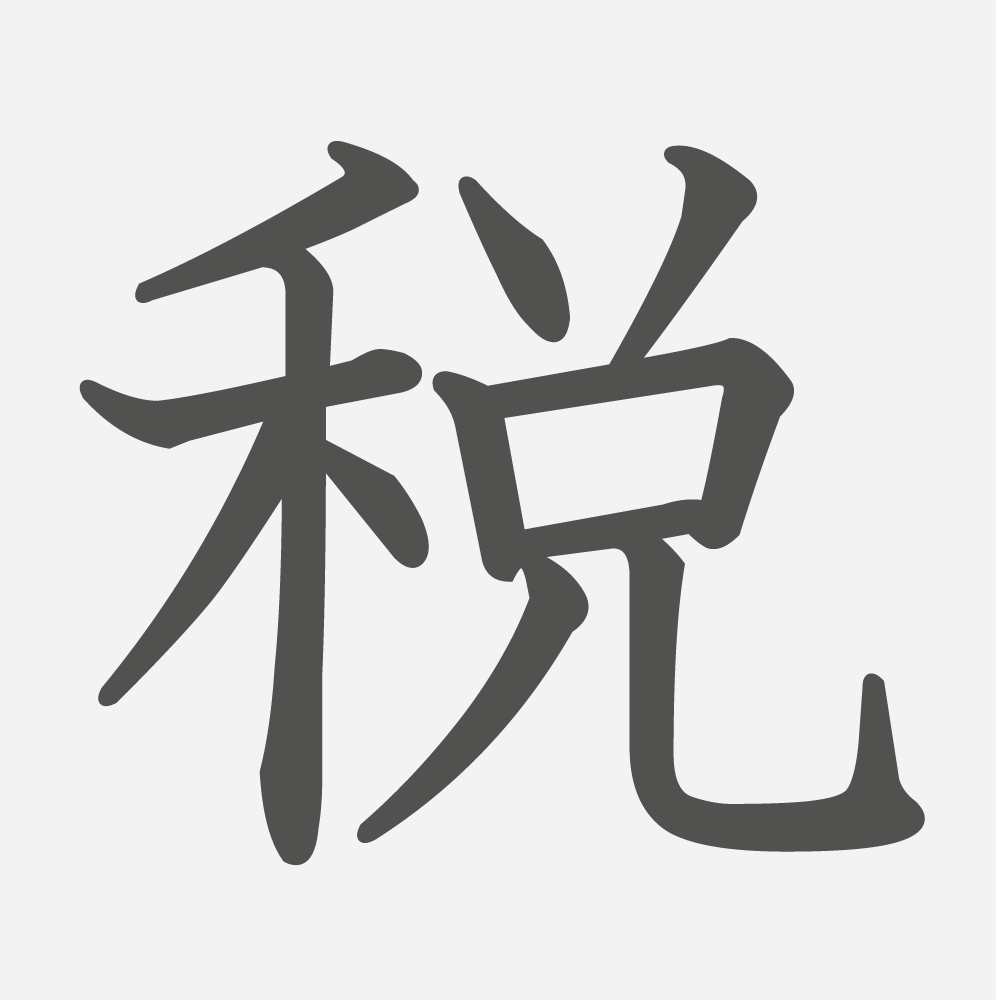 「税」の読み方・画数・例文｜小学５年生の漢字