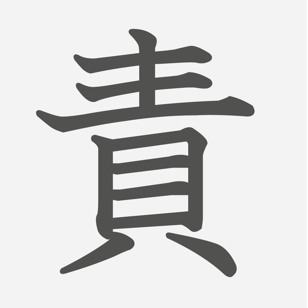 「責」の読み方・画数・例文｜小学５年生の漢字