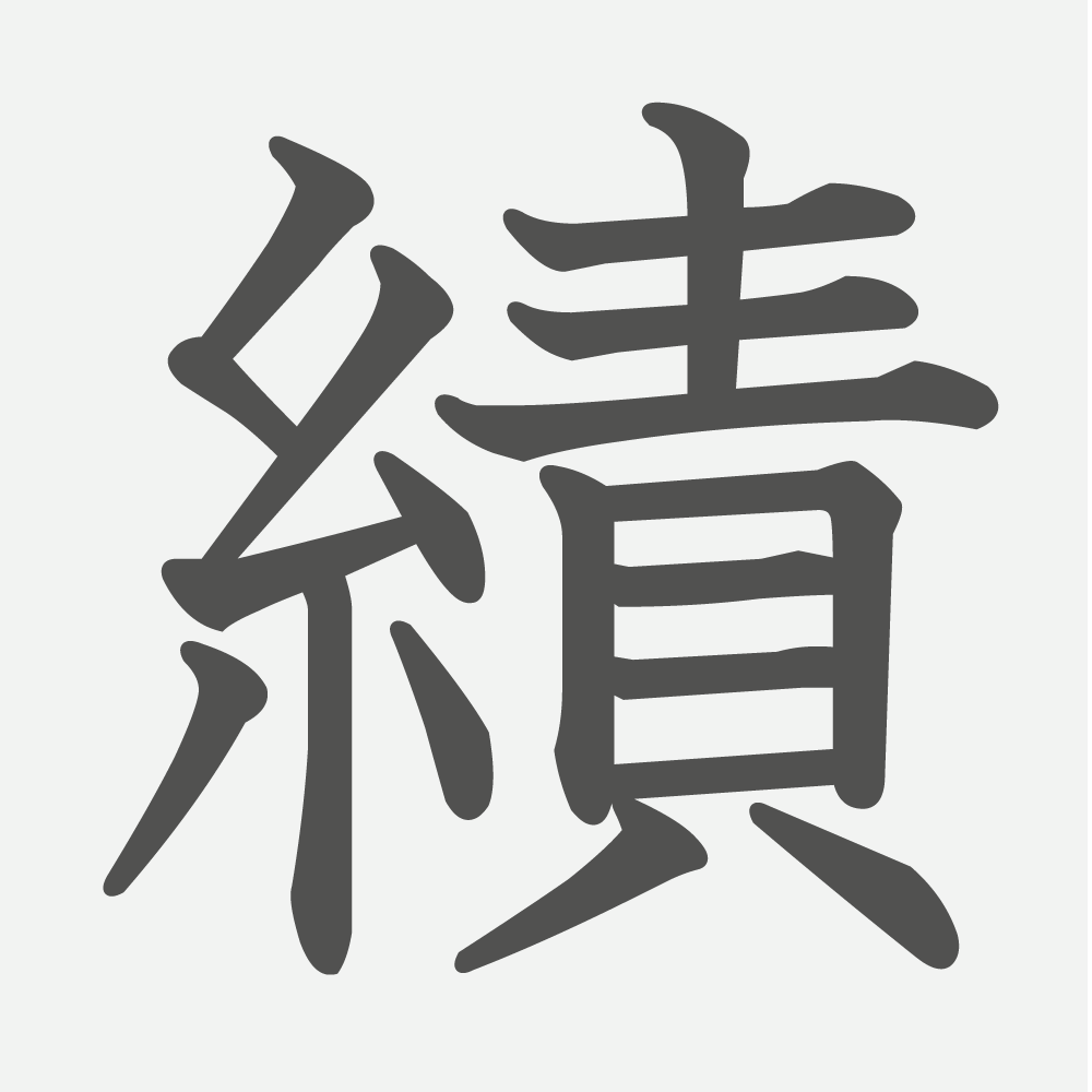 「績」の読み方・画数・例文｜小学５年生の漢字