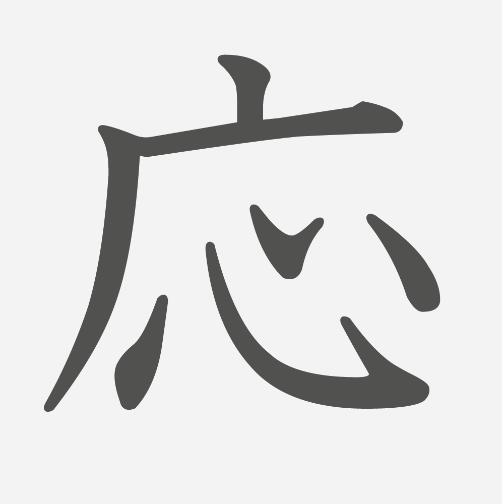 「応」の読み方・画数・例文｜小学５年生の漢字
