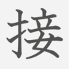 「接」の読み方・画数・例文｜小学５年生の漢字