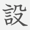 「設」の読み方・画数・例文｜小学５年生の漢字