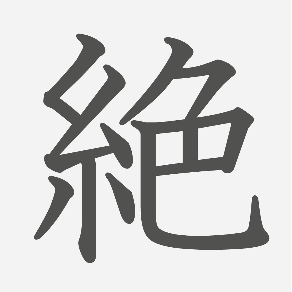「絶」の読み方・画数・例文｜小学５年生の漢字