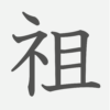 「祖」の読み方・画数・例文｜小学５年生の漢字