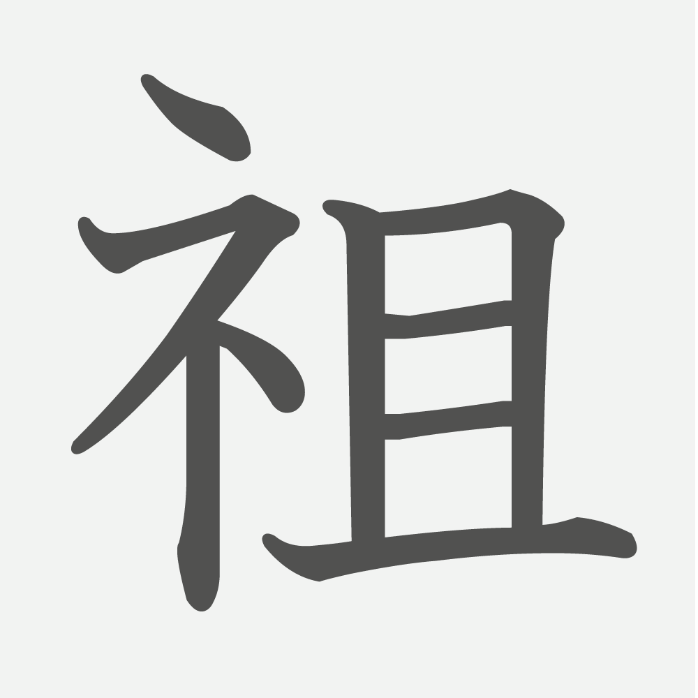 「祖」の読み方・画数・例文｜小学５年生の漢字
