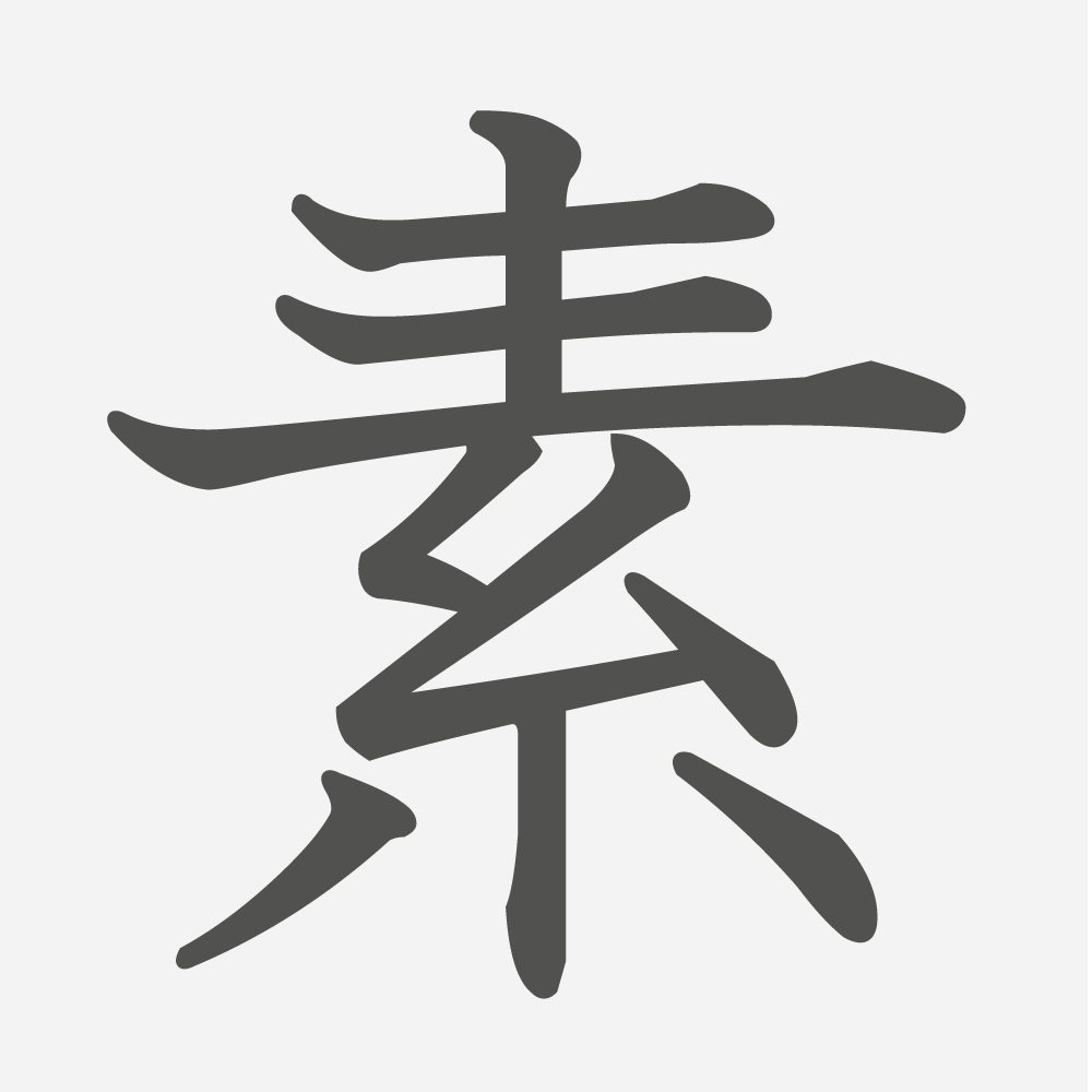 「素」の読み方・画数・例文｜小学５年生の漢字