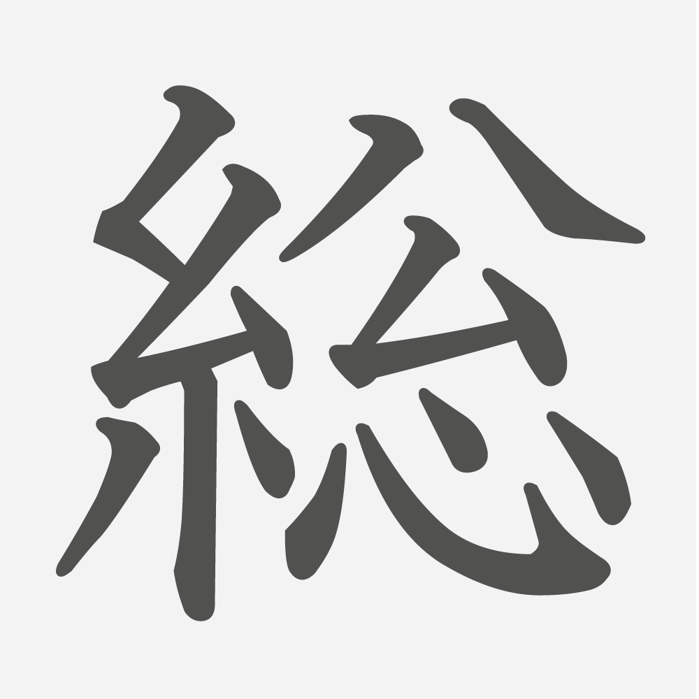 「総」の読み方・画数・例文｜小学５年生の漢字