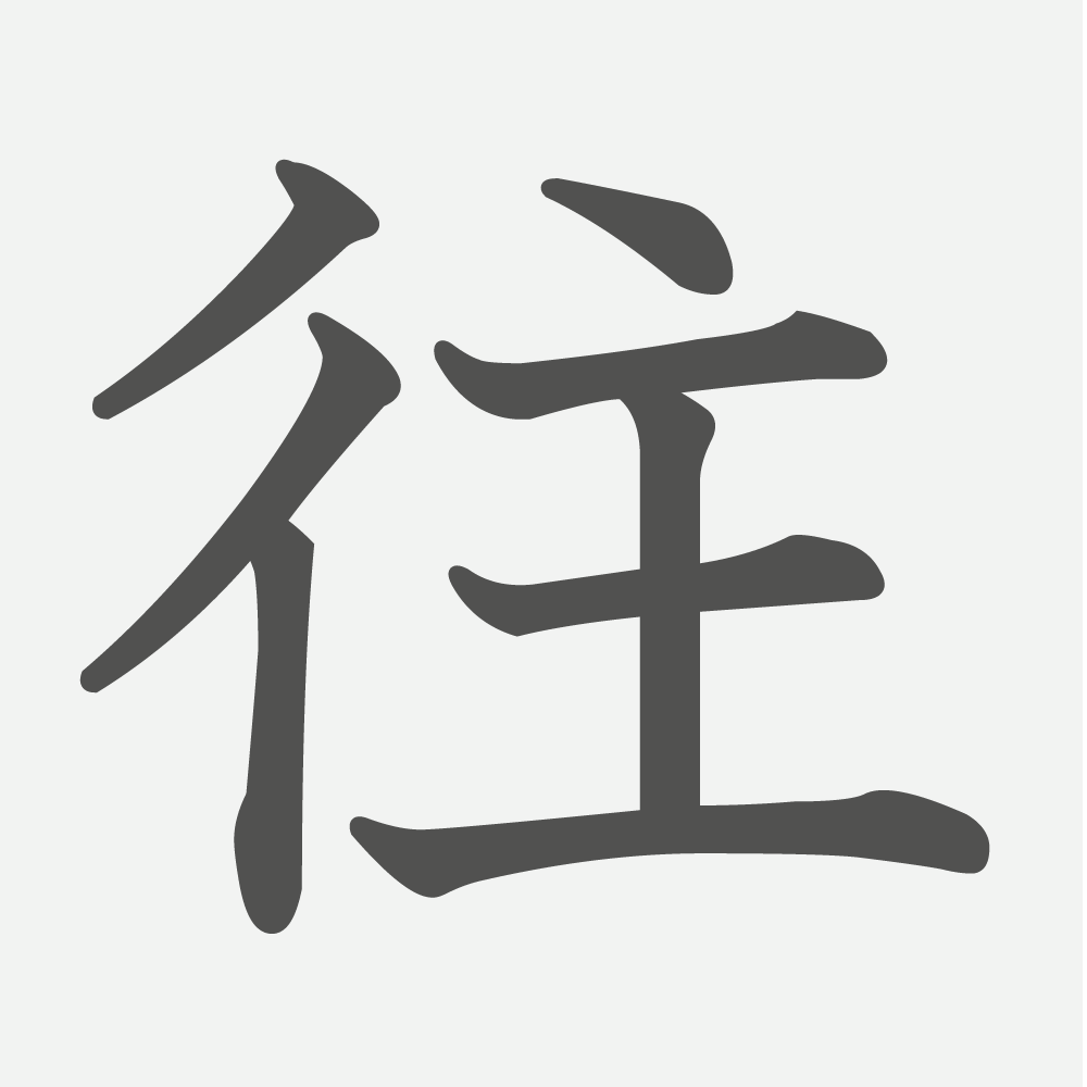「往」の読み方・画数・例文｜小学５年生の漢字