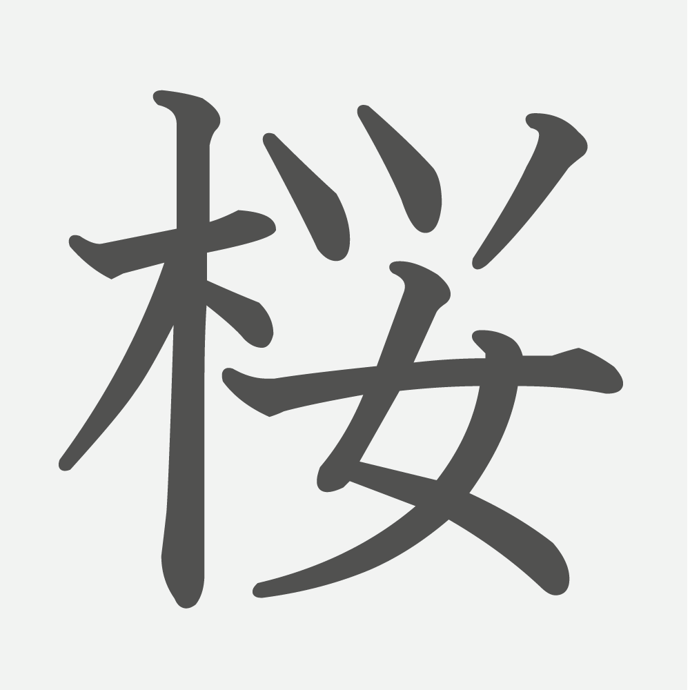 「桜」の読み方・画数・例文｜小学５年生の漢字