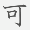 「可」の読み方・画数・例文｜小学５年生の漢字
