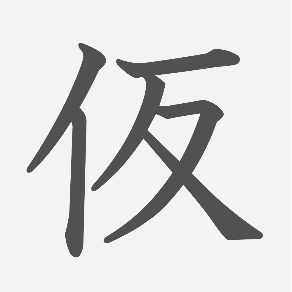 「仮」の読み方・画数・例文｜小学５年生の漢字