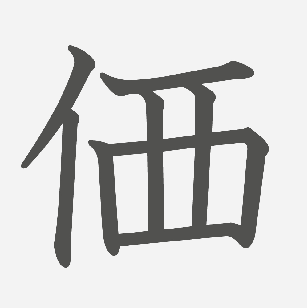 「価」の読み方・画数・例文｜小学５年生の漢字