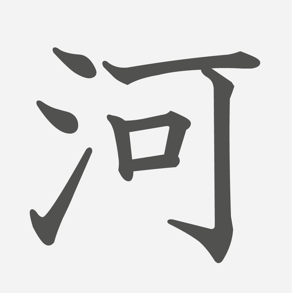 「河」の読み方・画数・例文｜小学５年生の漢字