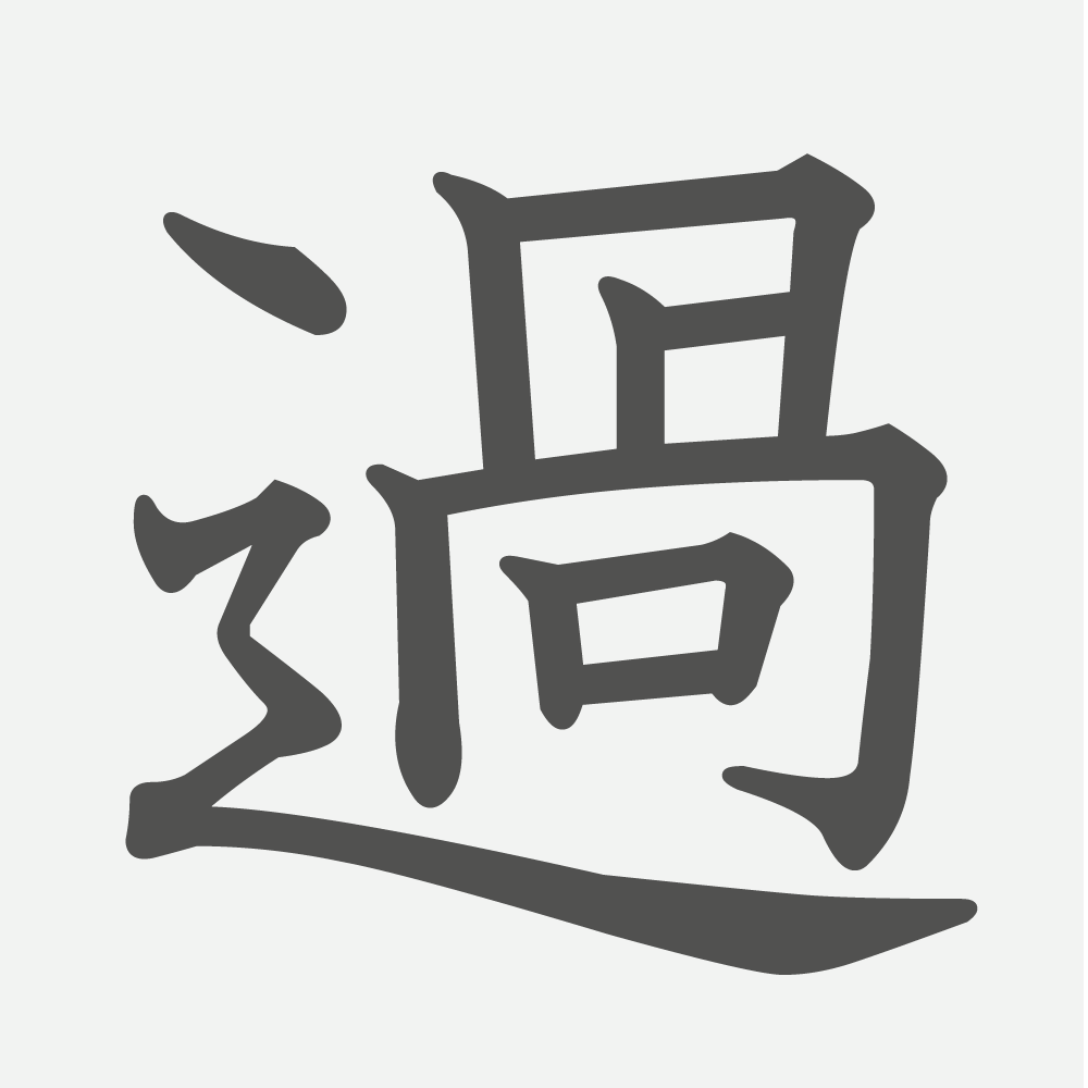 「過」の読み方・画数・例文｜小学５年生の漢字