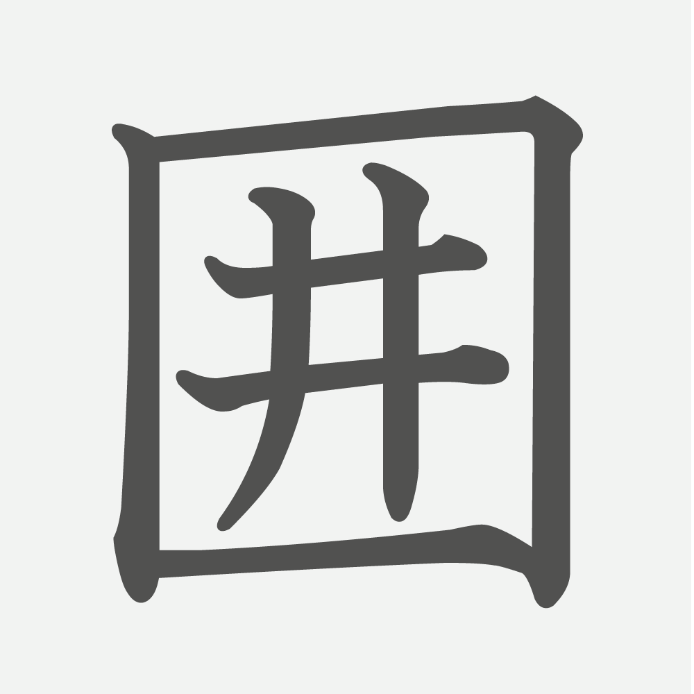 「囲」の読み方・画数・例文｜小学５年生の漢字