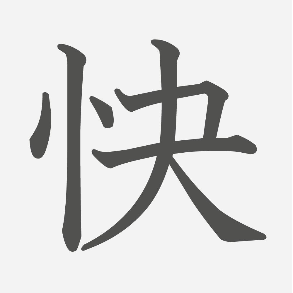 「快」の読み方・画数・例文｜小学５年生の漢字