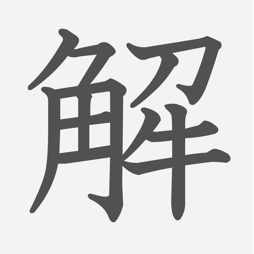 「解」の読み方・画数・例文｜小学５年生の漢字