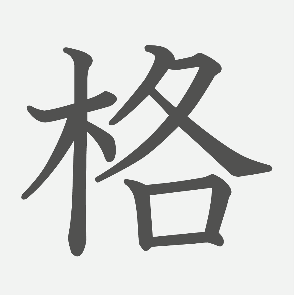 「格」の読み方・画数・例文｜小学５年生の漢字