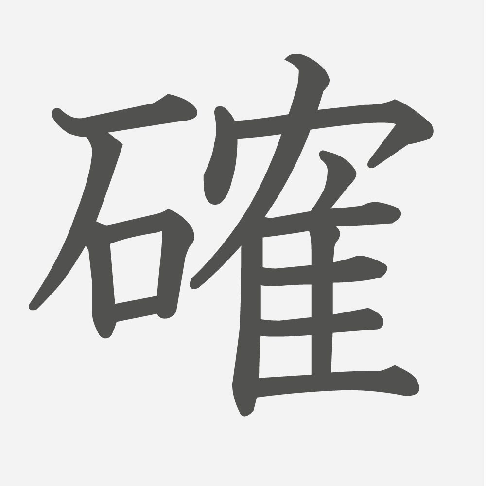 「確」の読み方・画数・例文｜小学５年生の漢字