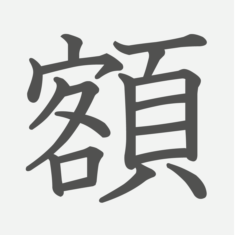 「額」の読み方・画数・例文｜小学５年生の漢字