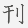 「刊」の読み方・画数・例文｜小学５年生の漢字