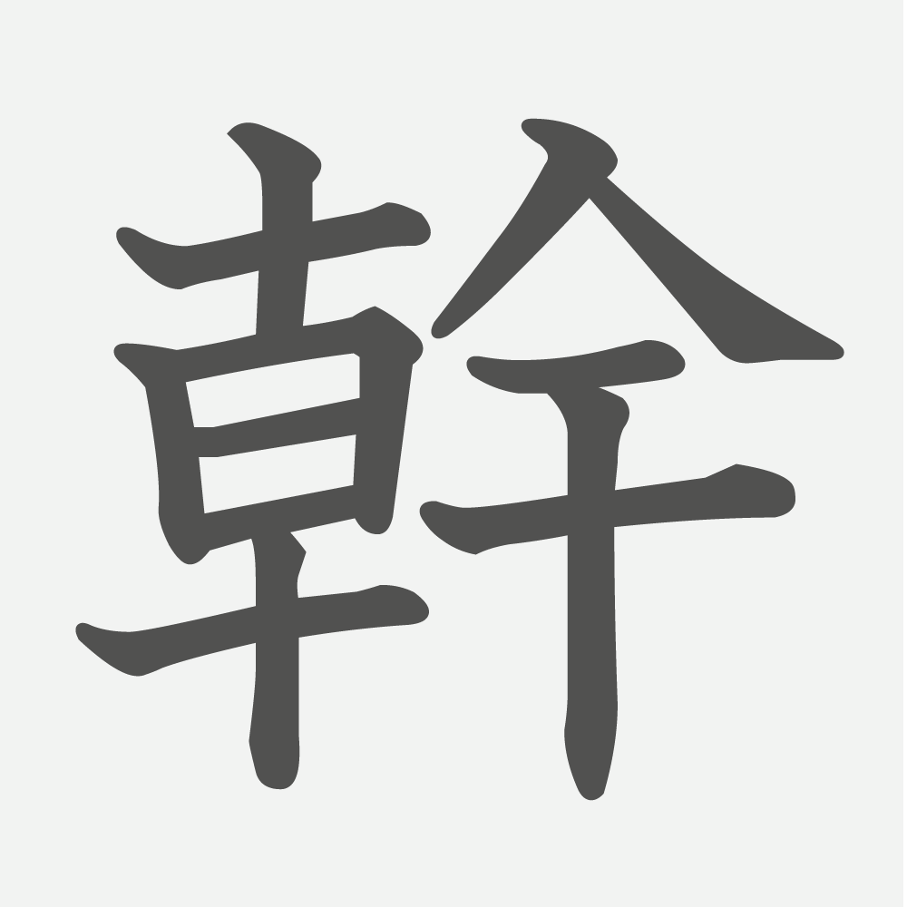 「幹」の読み方・画数・例文｜小学５年生の漢字