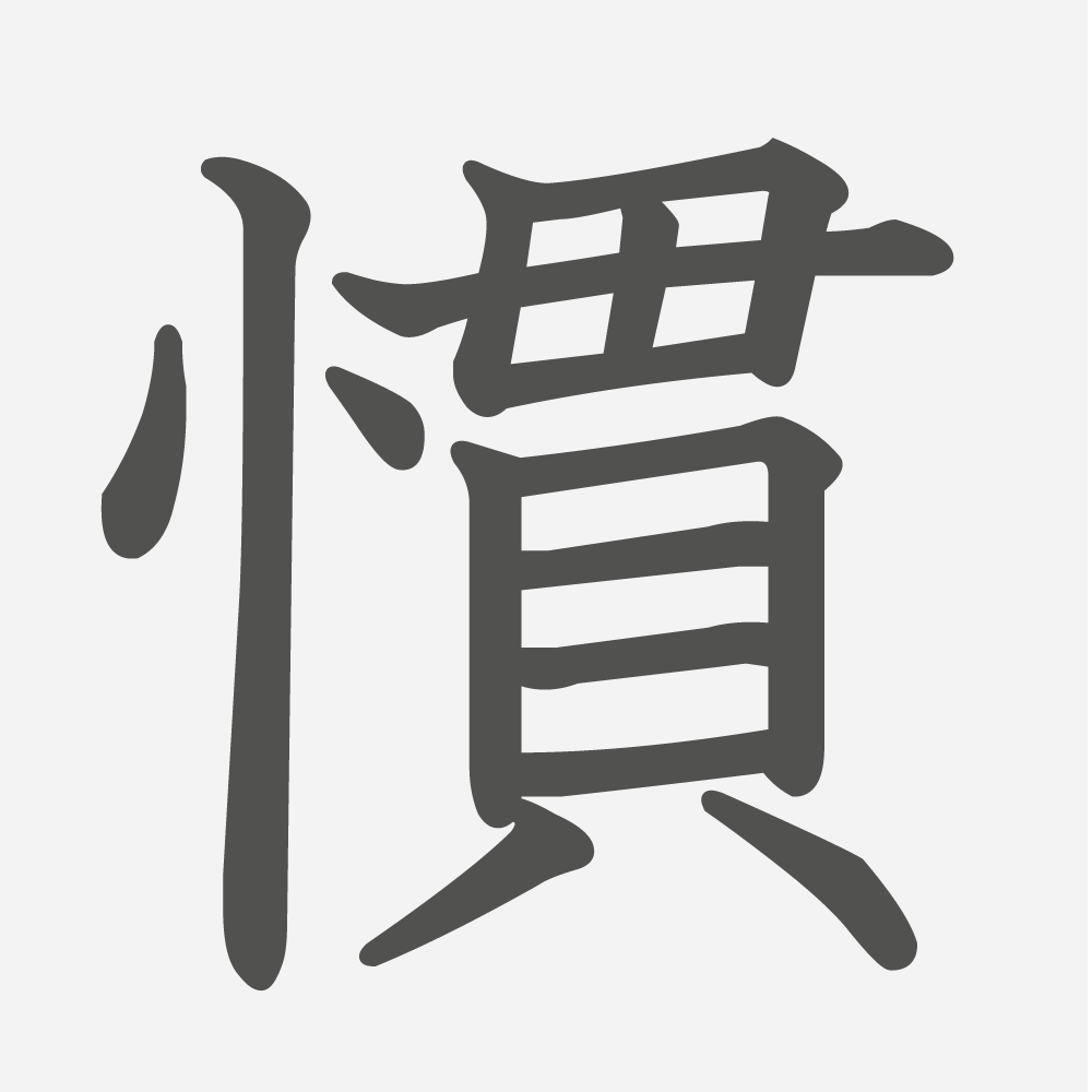 「慣」の読み方・画数・例文｜小学５年生の漢字