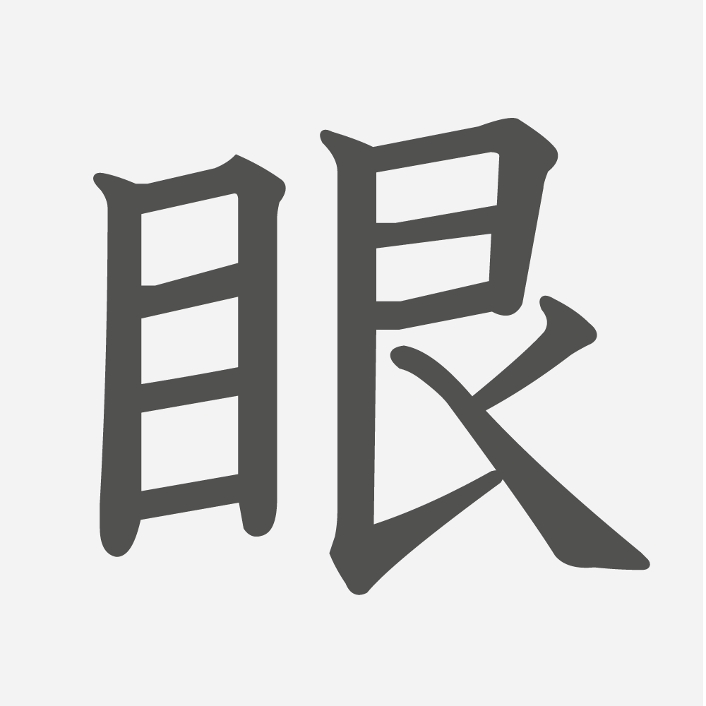 「眼」の読み方・画数・例文｜小学５年生の漢字