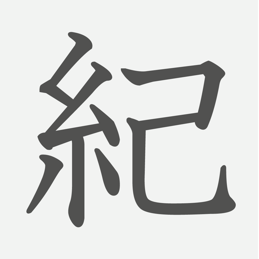 「紀」の読み方・画数・例文｜小学５年生の漢字