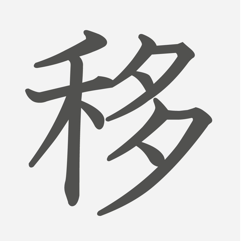 「移」の読み方・画数・例文｜小学５年生の漢字