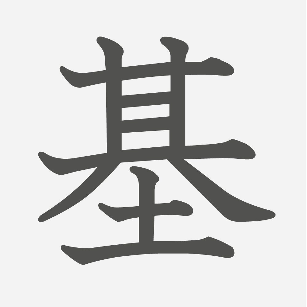 「基」の読み方・画数・例文｜小学５年生の漢字