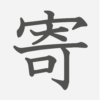 「寄」の読み方・画数・例文｜小学５年生の漢字