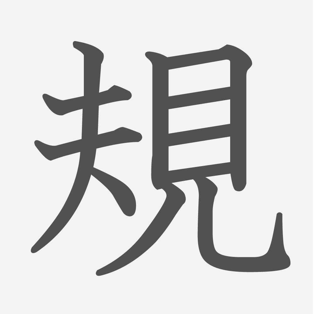 「規」の読み方・画数・例文｜小学５年生の漢字