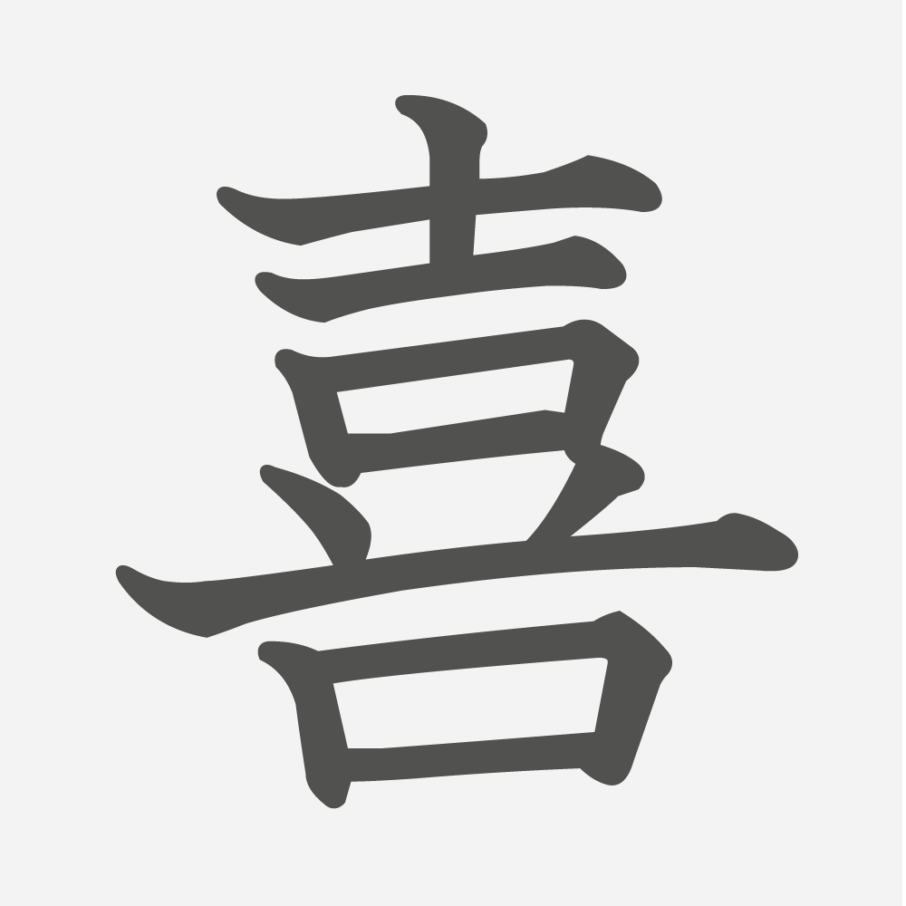 「喜」の読み方・画数・例文｜小学５年生の漢字