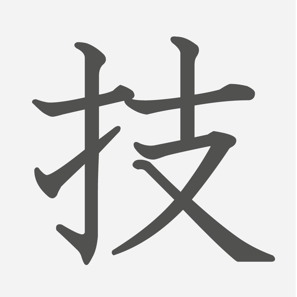「技」の読み方・画数・例文｜小学５年生の漢字