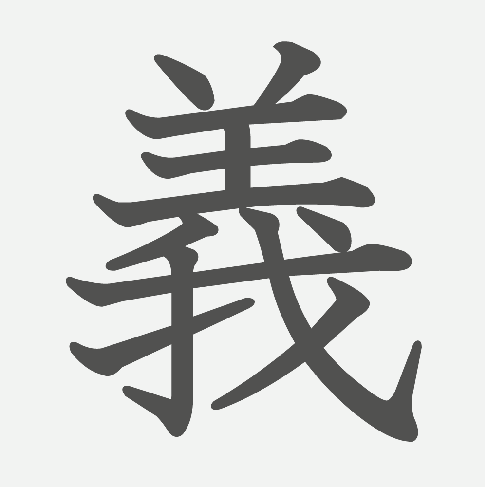 「義」の読み方・画数・例文｜小学５年生の漢字