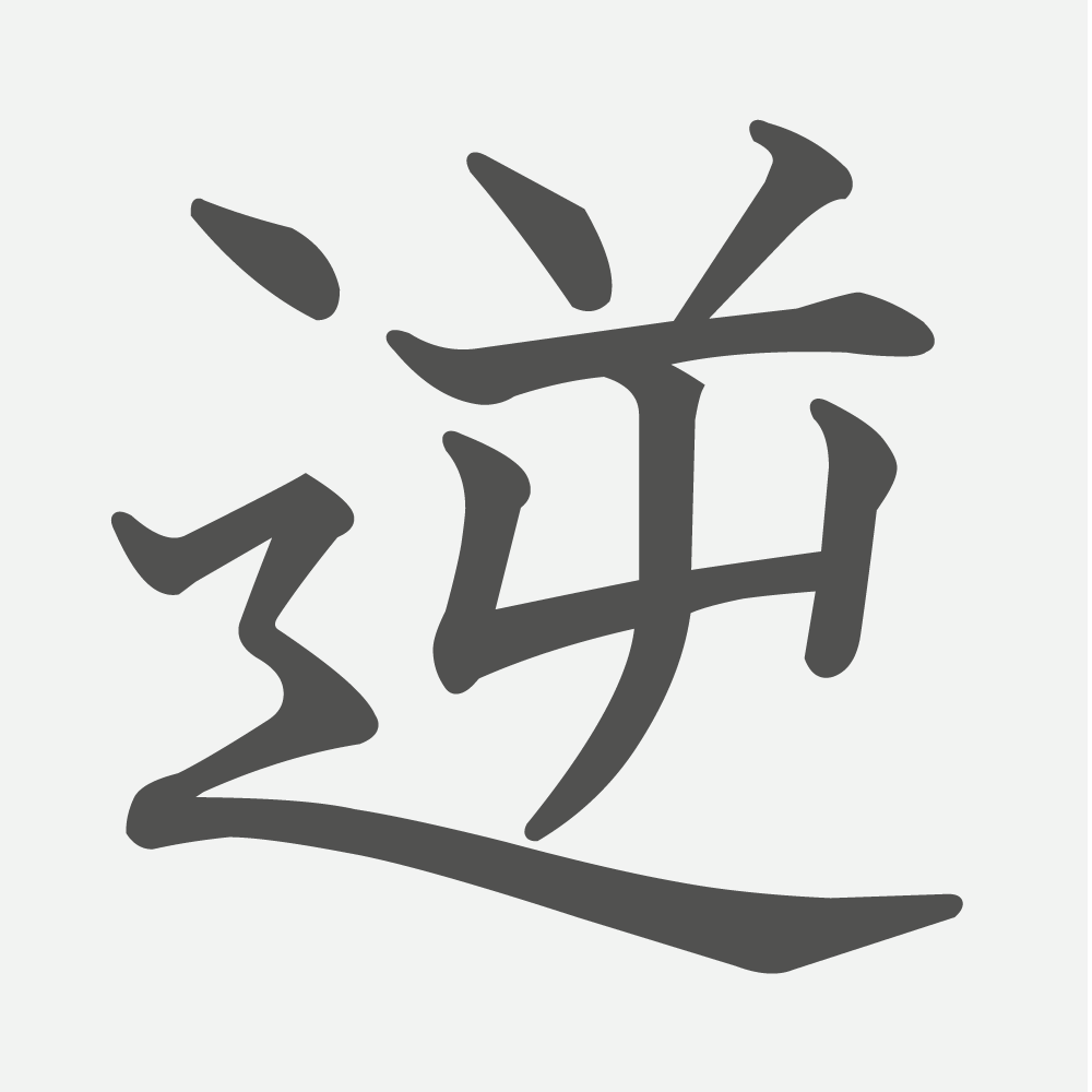 「逆」の読み方・画数・例文｜小学５年生の漢字