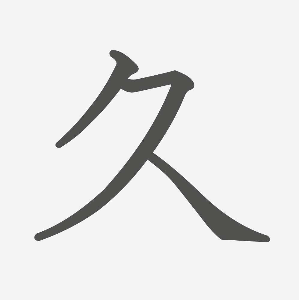 「久」の読み方・画数・例文｜小学５年生の漢字