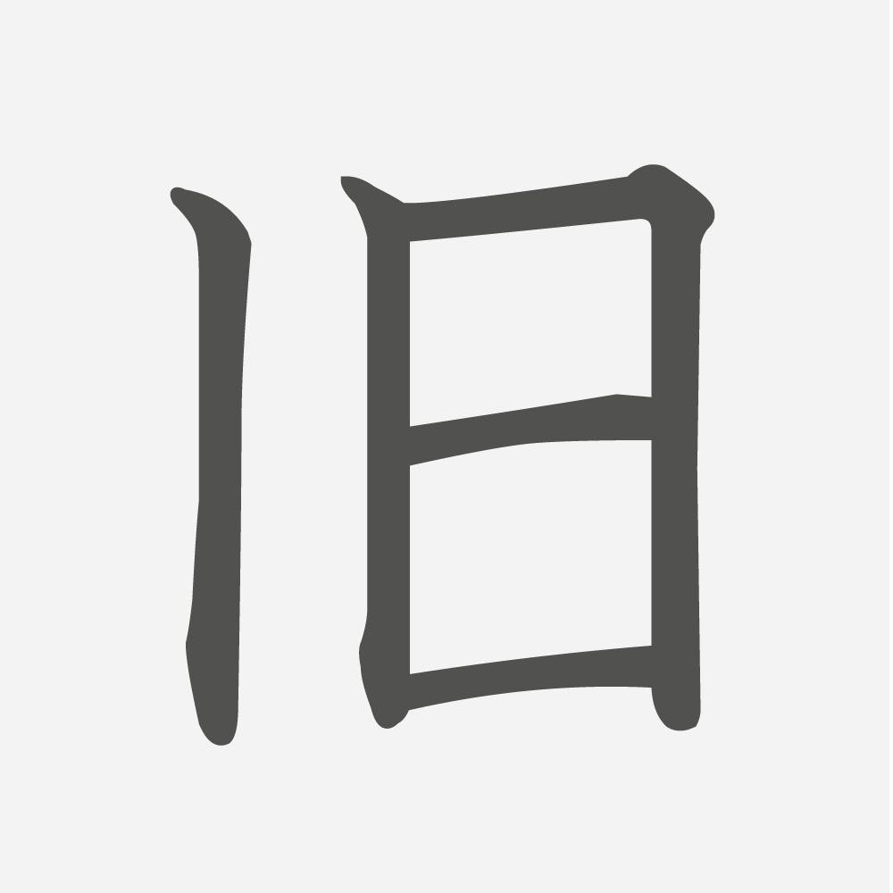 「旧」の読み方・画数・例文｜小学５年生の漢字