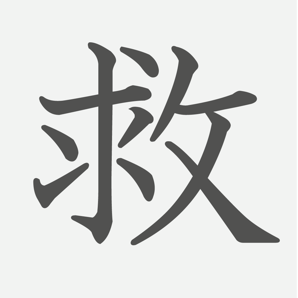 「救」の読み方・画数・例文｜小学５年生の漢字