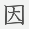 「因」の読み方・画数・例文｜小学５年生の漢字