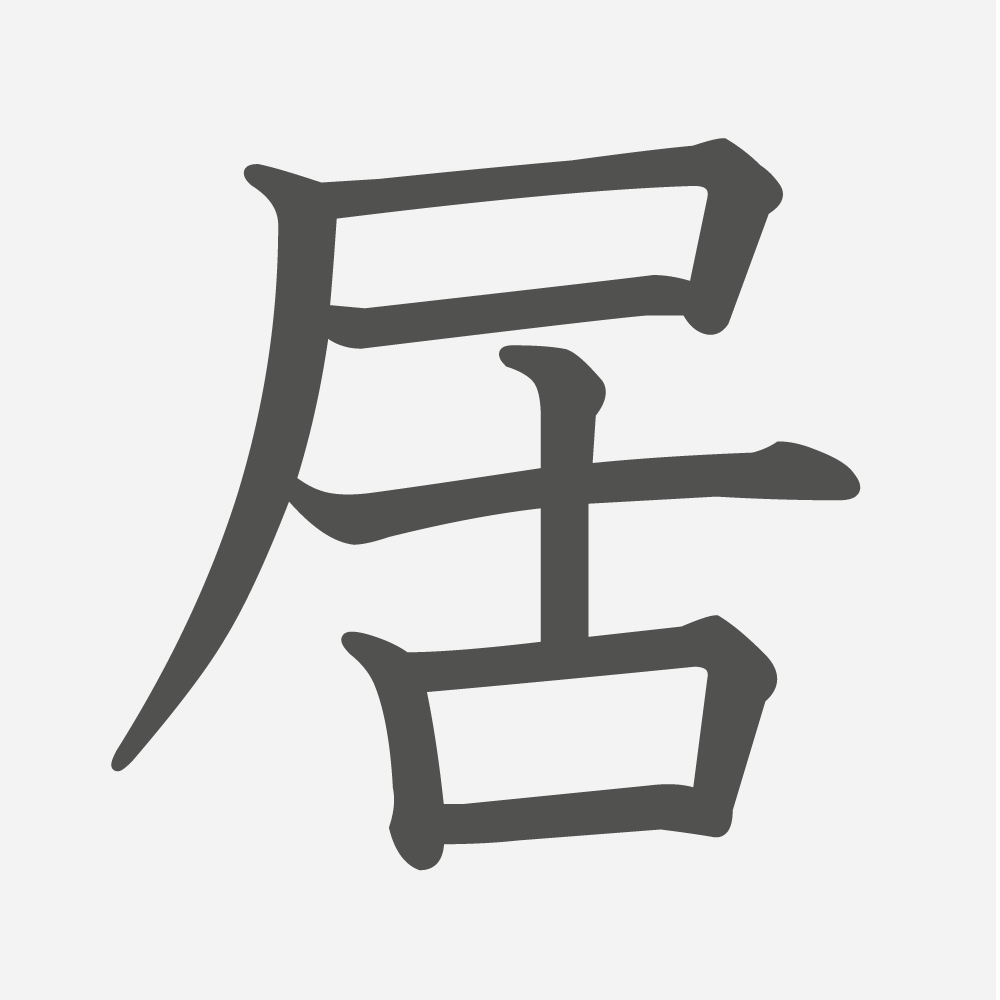 「居」の読み方・画数・例文｜小学５年生の漢字