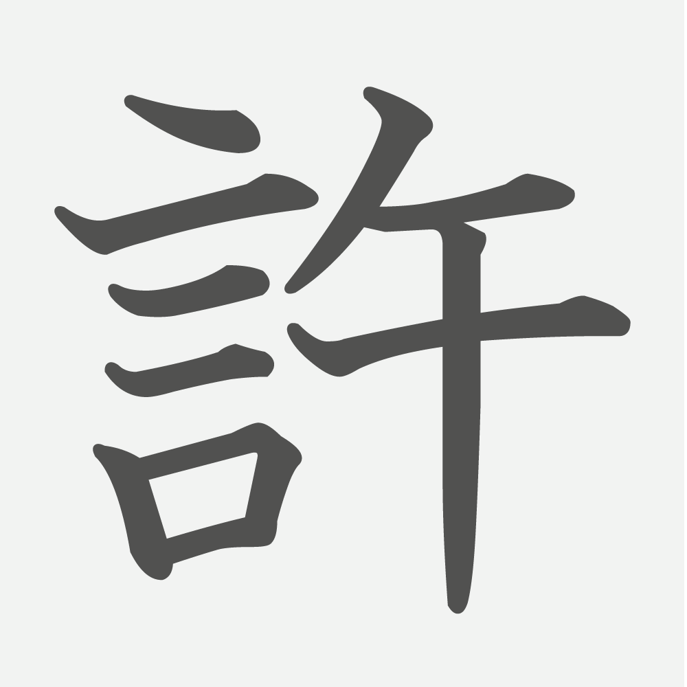 「許」の読み方・画数・例文｜小学５年生の漢字