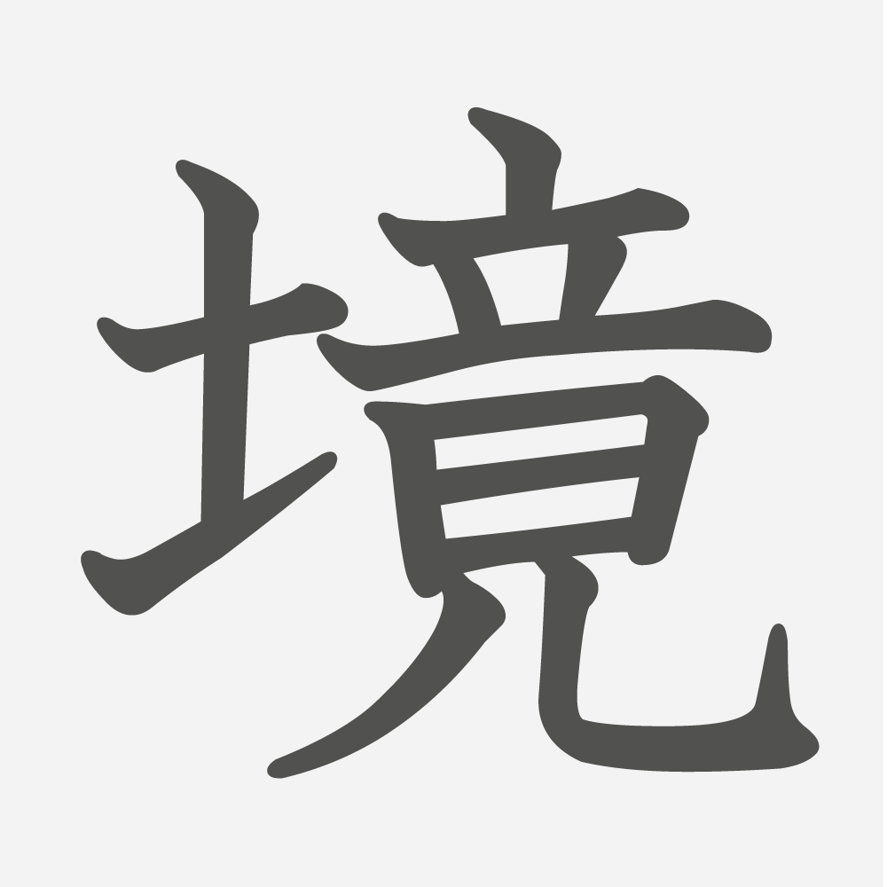 「境」の読み方・画数・例文｜小学５年生の漢字