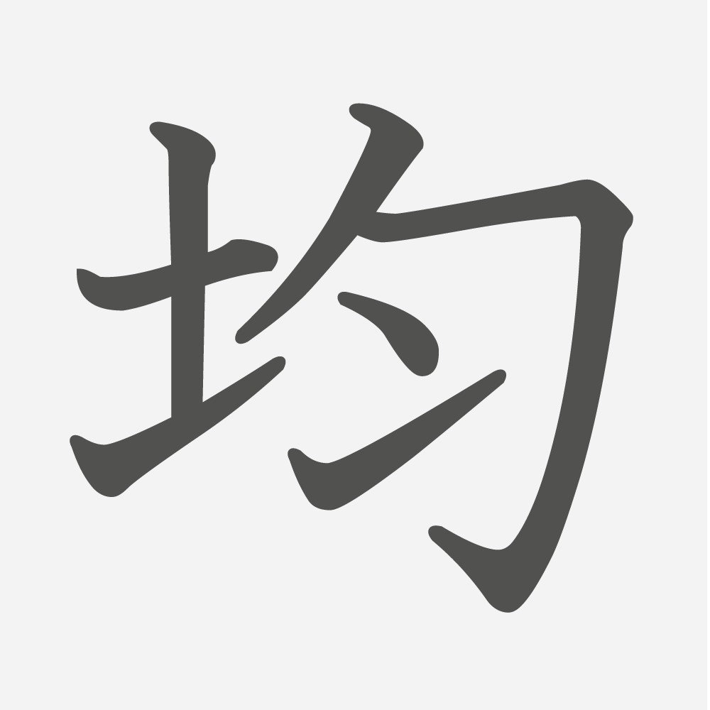 「均」の読み方・画数・例文｜小学５年生の漢字