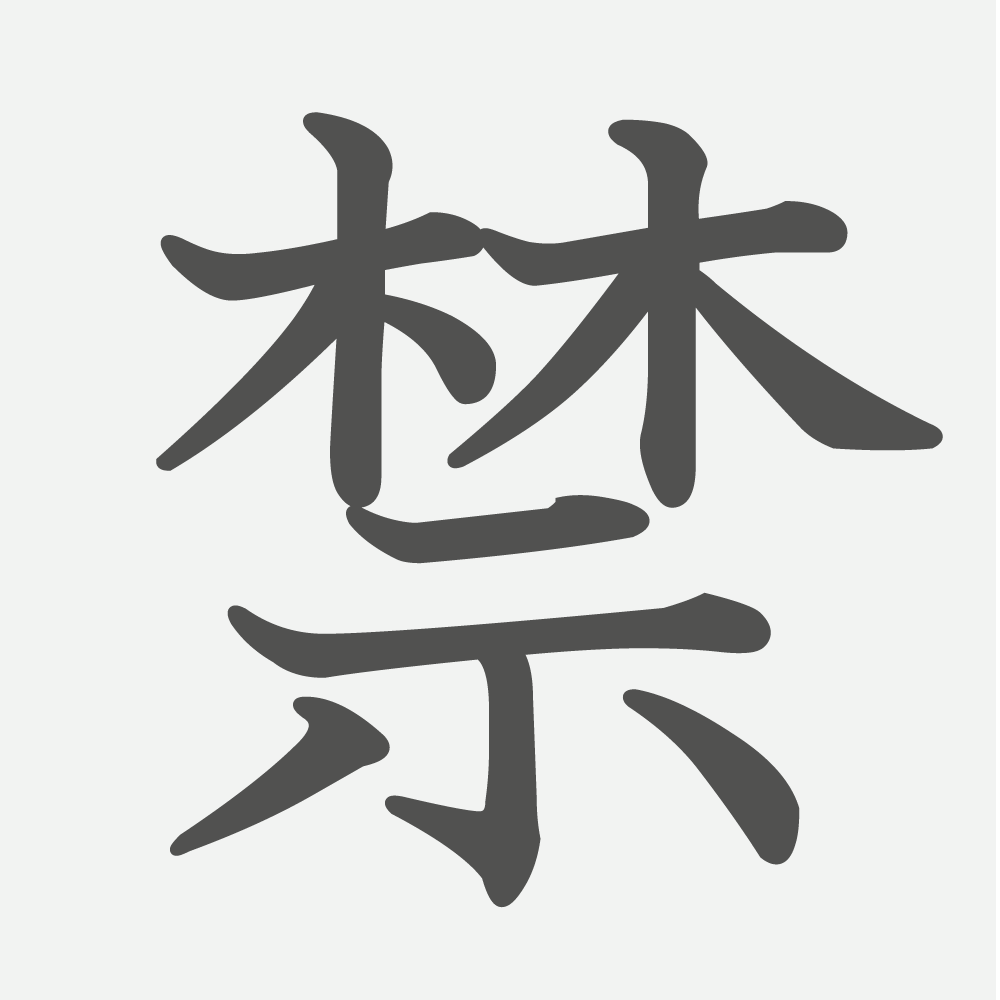 「禁」の読み方・画数・例文｜小学５年生の漢字