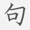 「句」の読み方・画数・例文｜小学５年生の漢字