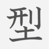 「型」の読み方・画数・例文｜小学５年生の漢字
