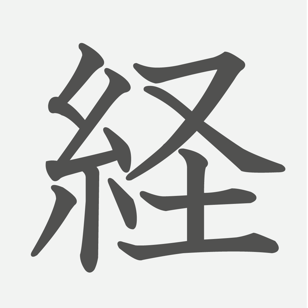 「経」の読み方・画数・例文｜小学５年生の漢字